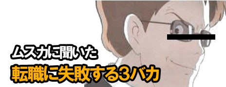 30代の転職で失敗する３バカ